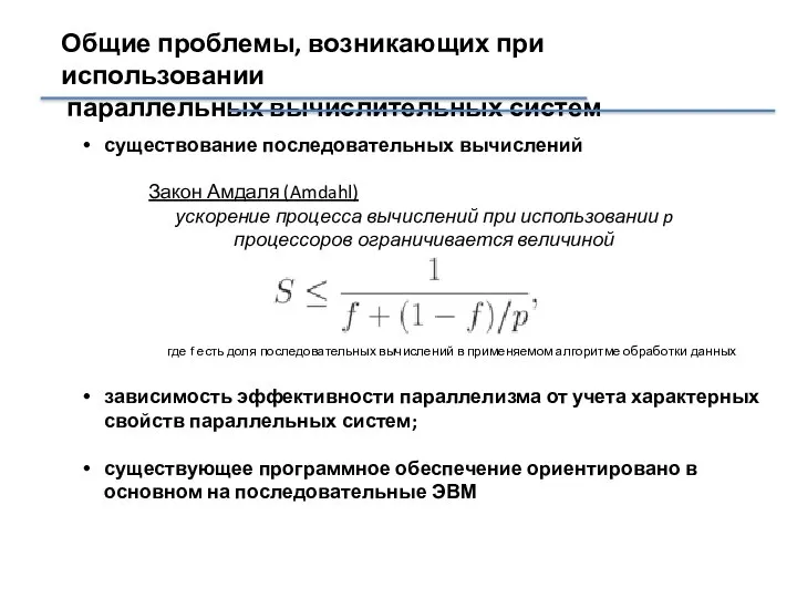 Общие проблемы, возникающих при использовании параллельных вычислительных систем существование последовательных вычислений