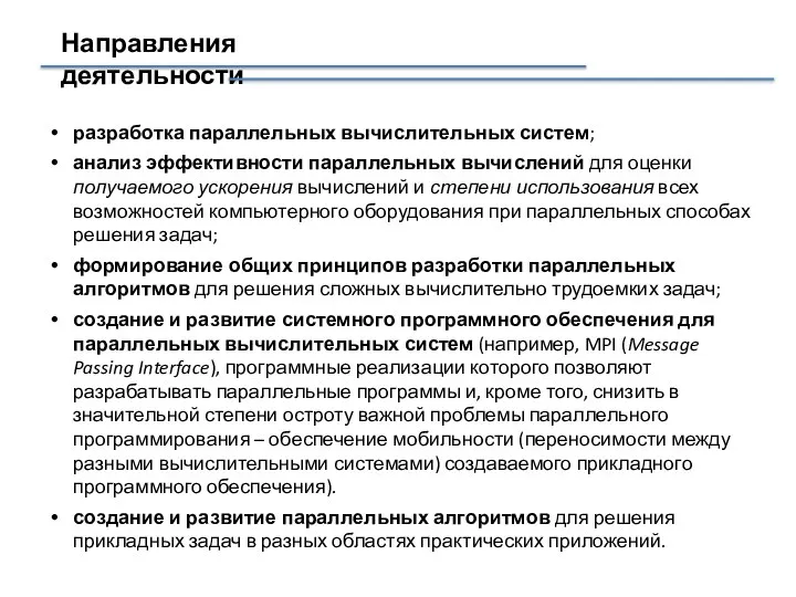 Направления деятельности разработка параллельных вычислительных систем; анализ эффективности параллельных вычислений для