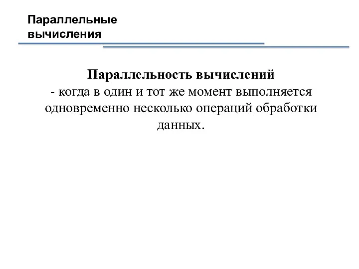 Параллельные вычисления Параллельность вычислений - когда в один и тот же