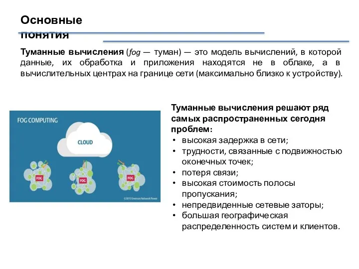 Основные понятия Туманные вычисления (fog — туман) — это модель вычислений,