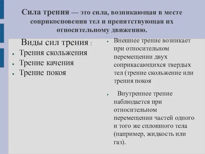 Сила трения — это сила, возникающая в месте соприкосновения тел и