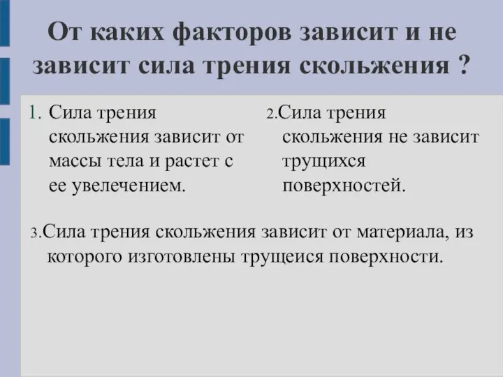 От каких факторов зависит и не зависит сила трения скольжения ?