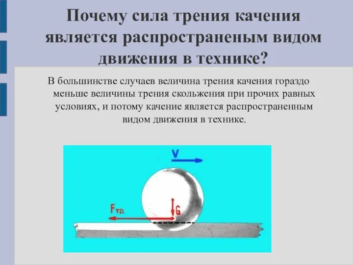 Почему сила трения качения является распространеным видом движения в технике? В