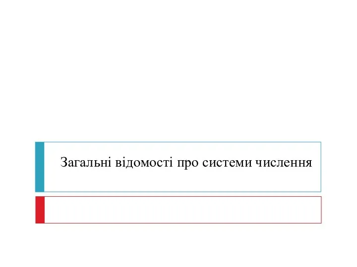 Загальні відомості про системи числення