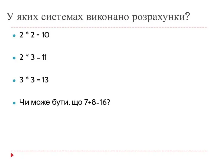 У яких системах виконано розрахунки? 2 * 2 = 10 2