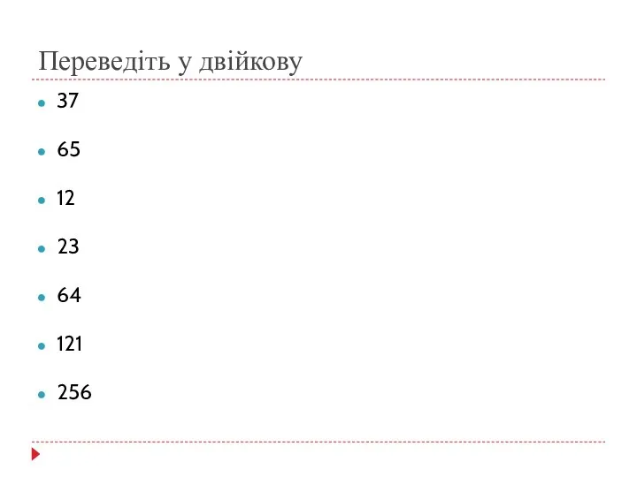 Переведіть у двійкову 37 65 12 23 64 121 256