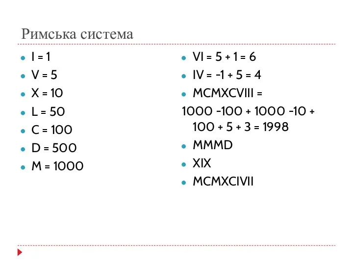 Римська система I = 1 V = 5 X = 10