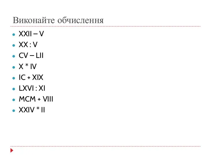 Виконайте обчислення XXII – V XX : V CV – LII