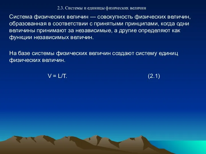 2.3. Системы и единицы физических величин Система физических величин — совокупность