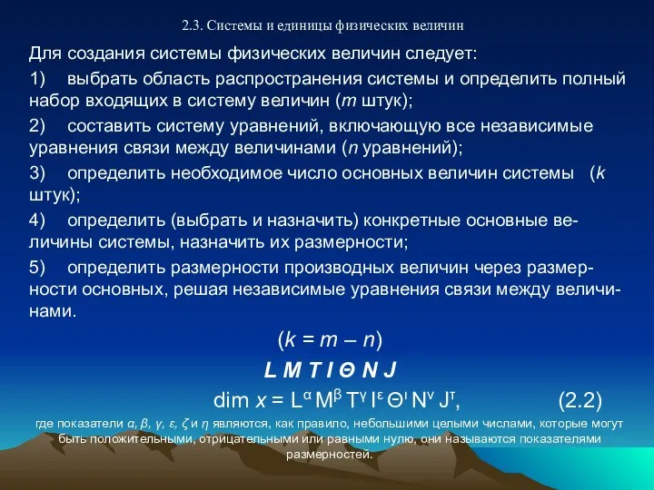 2.3. Системы и единицы физических величин Для создания системы физических величин