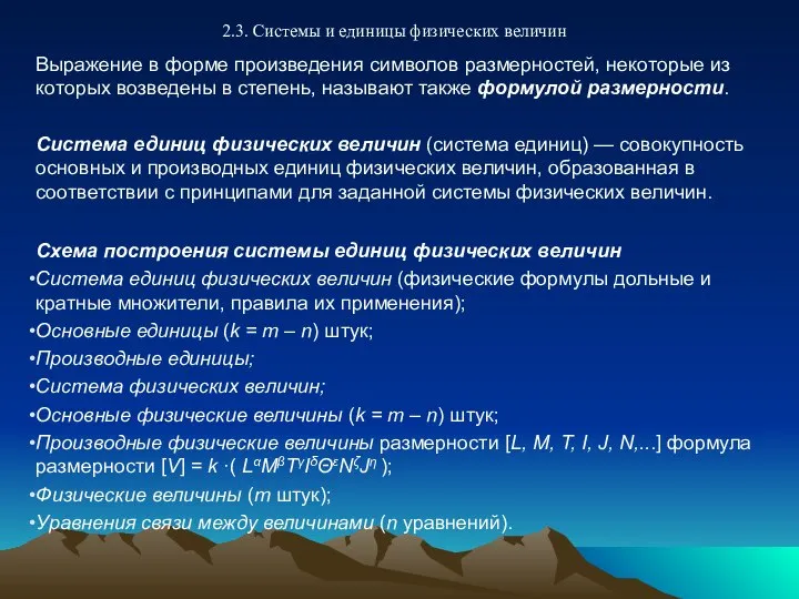 2.3. Системы и единицы физических величин Выражение в форме произведения символов