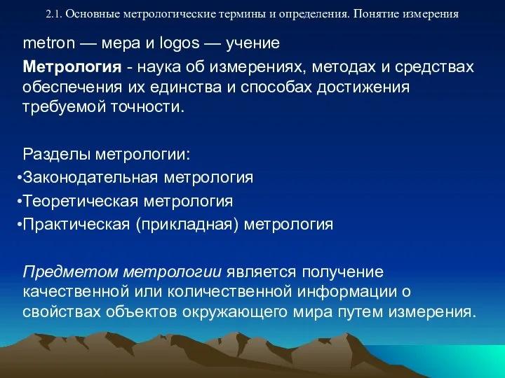 2.1. Основные метрологические термины и определения. Понятие измерения metron — мера