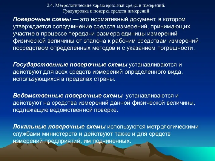 2.4. Метрологические характеристики средств измерений. Градуировка и поверка средств измерений Поверочные