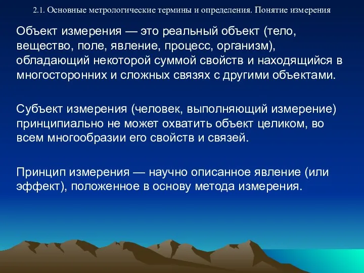 2.1. Основные метрологические термины и определения. Понятие измерения Объект измерения —