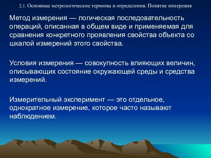 2.1. Основные метрологические термины и определения. Понятие измерения Метод измерения —