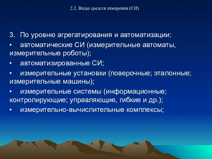 2.2. Виды средств измерения (СИ) 3. По уровню агрегатирования и автоматизации: