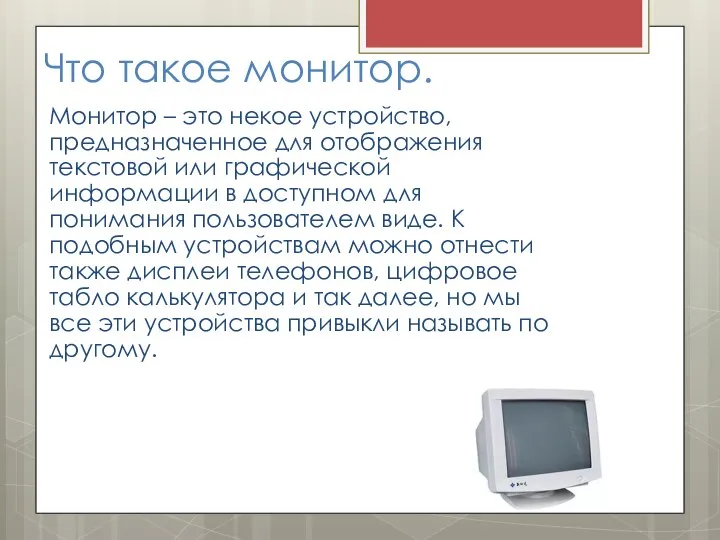 Что такое монитор. Монитор – это некое устройство, предназначенное для отображения