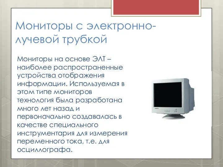 Мониторы с электронно-лучевой трубкой Мониторы на основе ЭЛТ – наиболее распространенные