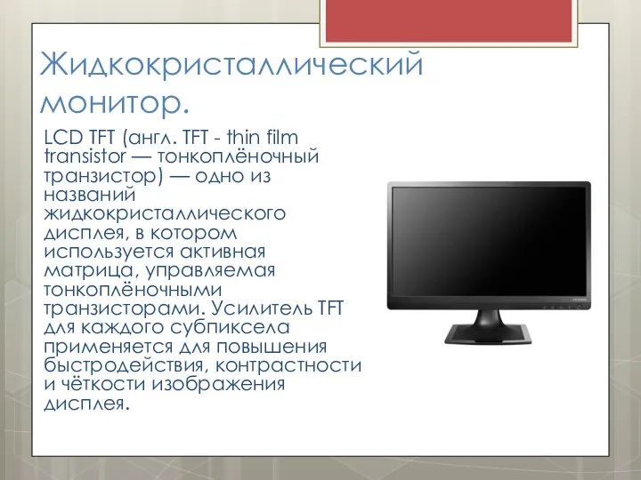 Жидкокристаллический монитор. LCD TFT (англ. TFT - thin film transistor —