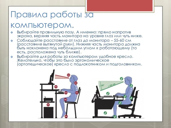 Правила работы за компьютером. Выбирайте правильную позу. А именно: прямо напротив