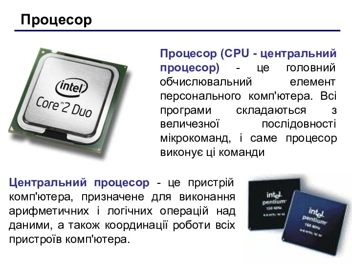 Процесор Процесор (CPU - центральний процесор) - це головний обчислювальний елемент