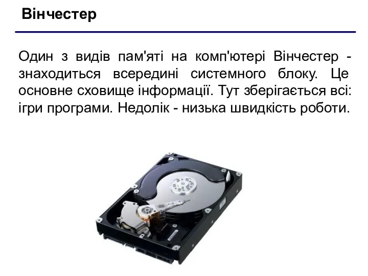 Вінчестер Один з видів пам'яті на комп'ютері Вінчестер - знаходиться всередині