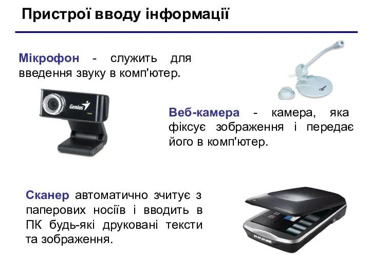 Пристрої вводу інформації Веб-камера - камера, яка фіксує зображення і передає