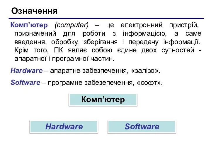 Означення Комп’ютер (computer) – це електронний пристрій, призначений для роботи з