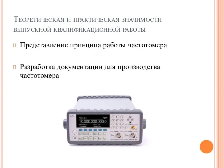 Теоретическая и практическая значимости выпускной квалификационной работы Представление принципа работы частотомера Разработка документации для производства частотомера