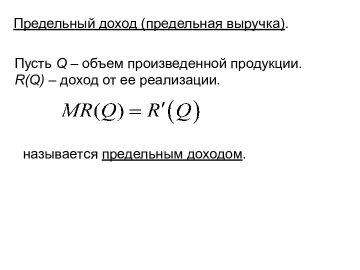 Предельный доход (предельная выручка). Пусть Q – объем произведенной продукции. R(Q)