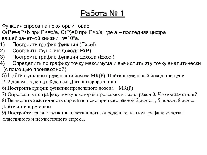 Работа № 1 Функция спроса на некоторый товар Q(P)=-aP+b при P