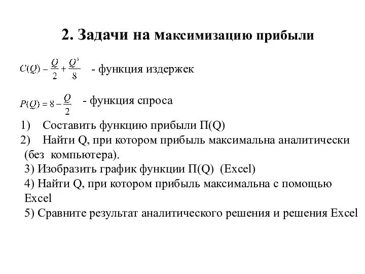 2. Задачи на максимизацию прибыли - функция издержек - функция спроса