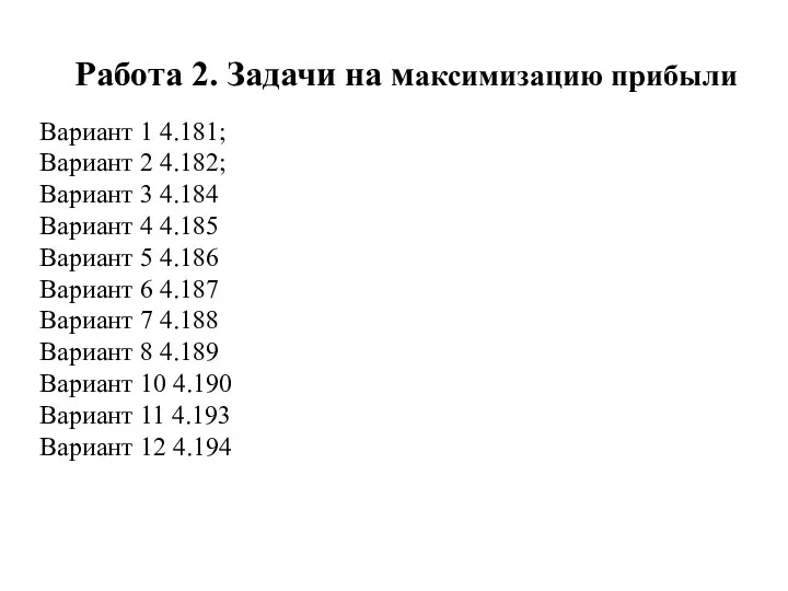 Работа 2. Задачи на максимизацию прибыли Вариант 1 4.181; Вариант 2