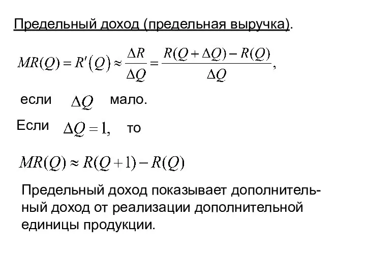 то Если если мало. Предельный доход показывает дополнитель- ный доход от