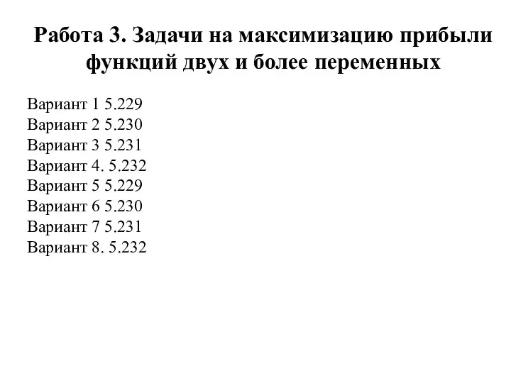 Работа 3. Задачи на максимизацию прибыли функций двух и более переменных