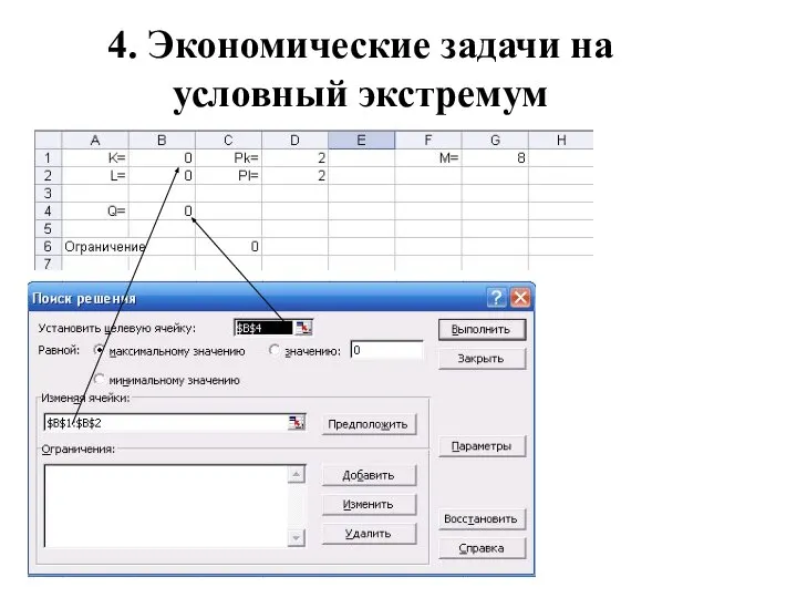 4. Экономические задачи на условный экстремум