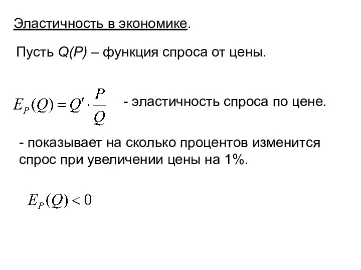 Эластичность в экономике. Пусть Q(P) – функция спроса от цены. -