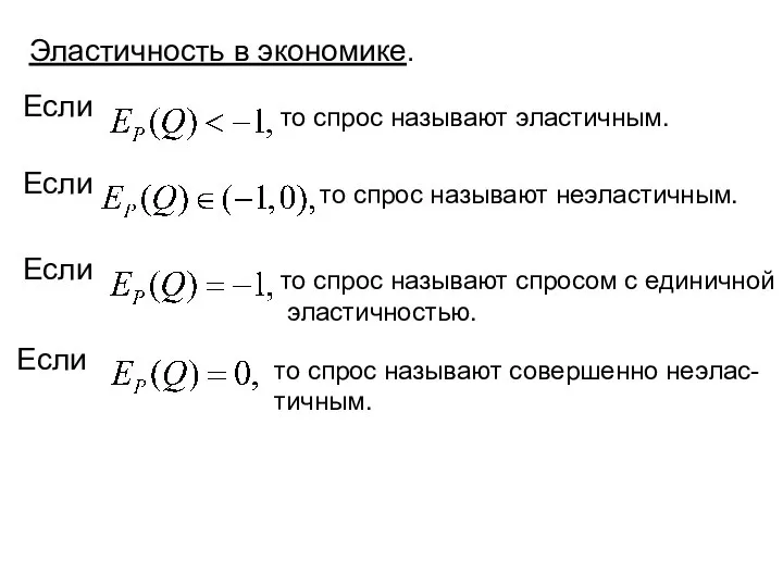 Эластичность в экономике. Если то спрос называют эластичным. Если то спрос