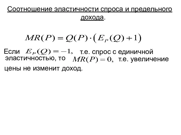 Соотношение эластичности спроса и предельного дохода. Если т.е. спрос с единичной