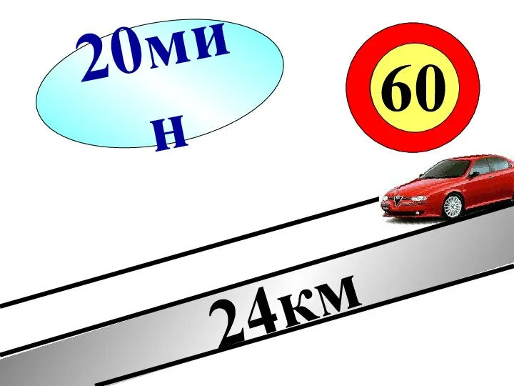 24км 60 20мин