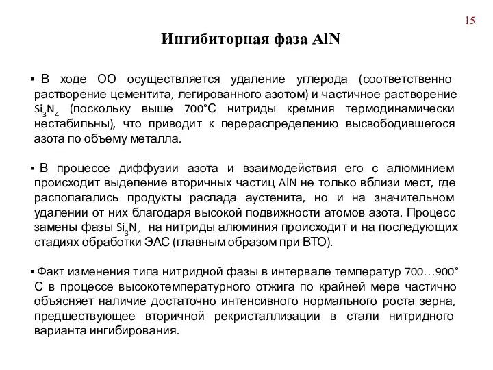 Ингибиторная фаза AlN В ходе ОО осуществляется удаление углерода (соответственно растворение