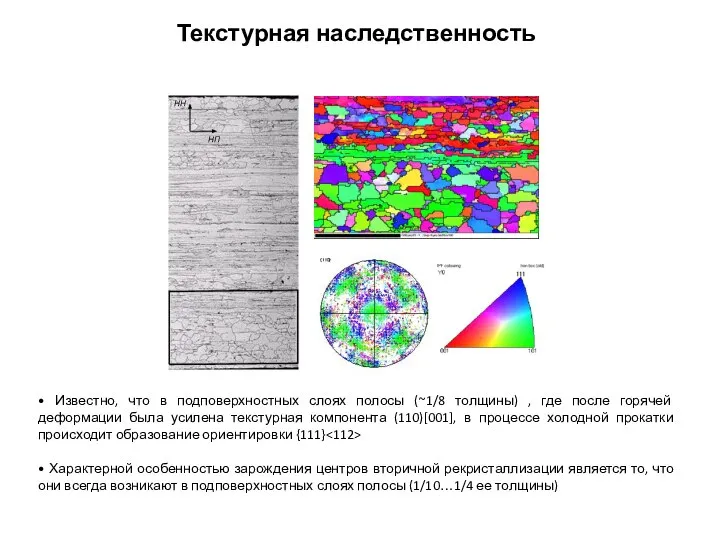 • Характерной особенностью зарождения центров вторичной рекристаллизации является то, что они