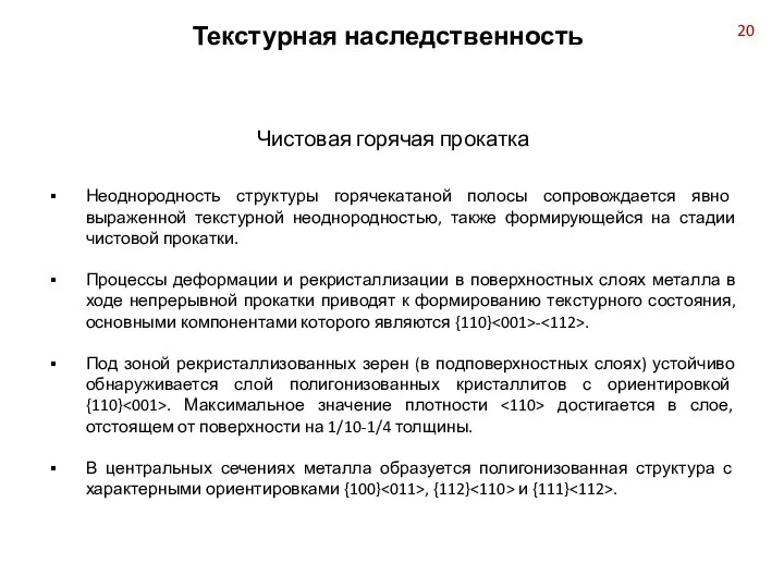 Неоднородность структуры горячекатаной полосы сопровождается явно выраженной текстурной неоднородностью, также формирующейся