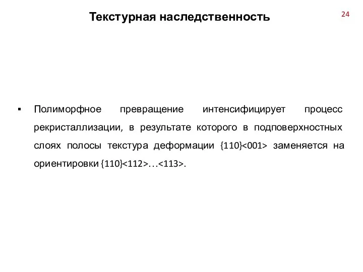 Полиморфное превращение интенсифицирует процесс рекристаллизации, в результате которого в подповерхностных слоях