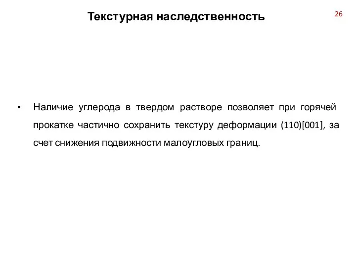 Наличие углерода в твердом растворе позволяет при горячей прокатке частично сохранить