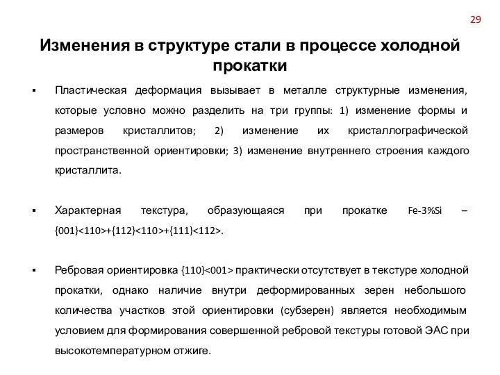 Пластическая деформация вызывает в металле структурные изменения, которые условно можно разделить