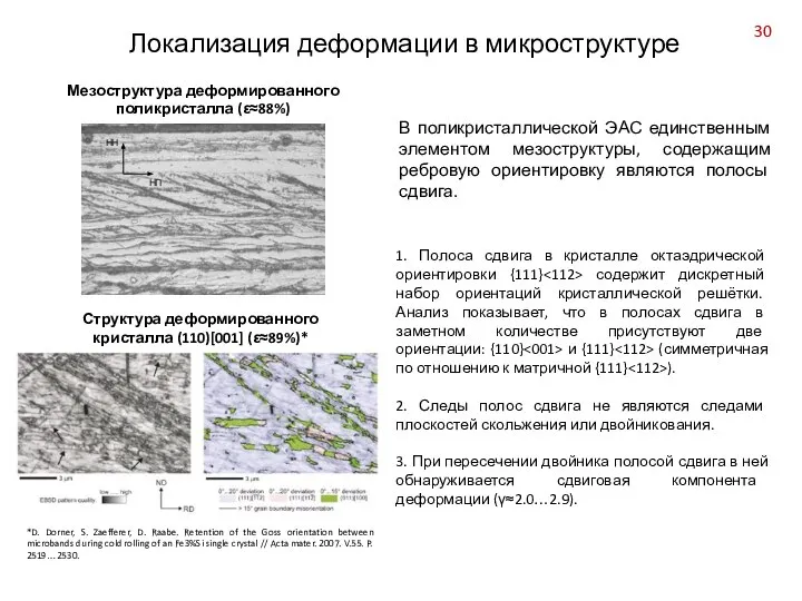 *D. Dorner, S. Zaefferer, D. Raabe. Retention of the Goss orientation