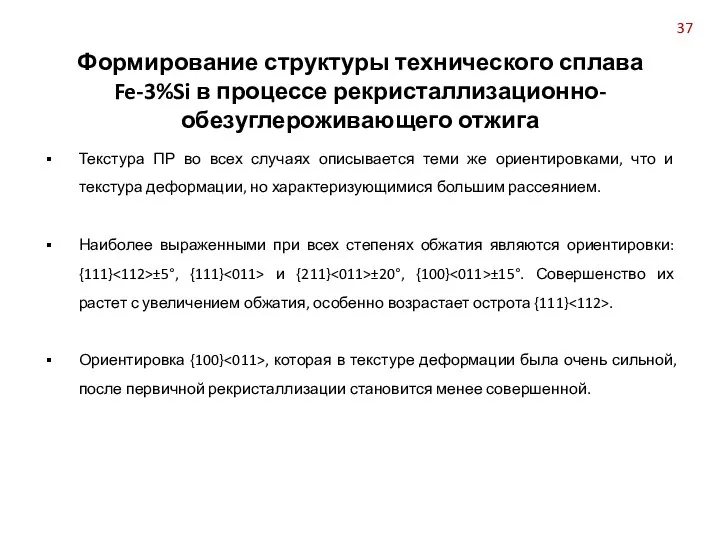 Текстура ПР во всех случаях описывается теми же ориентировками, что и