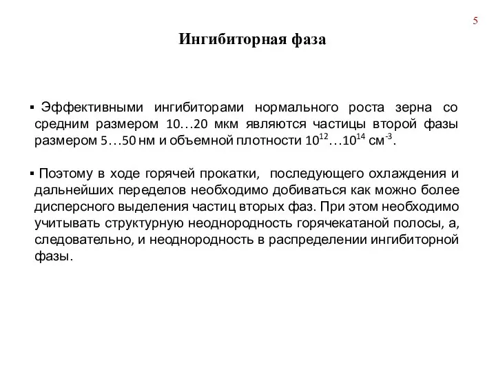 Ингибиторная фаза Эффективными ингибиторами нормального роста зерна со средним размером 10…20