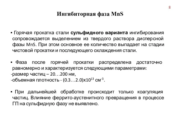 Ингибиторная фаза MnS Горячая прокатка стали сульфидного варианта ингибирования сопровождается выделением